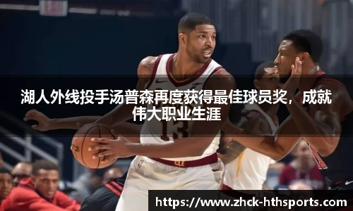 湖人外线投手汤普森再度获得最佳球员奖，成就伟大职业生涯