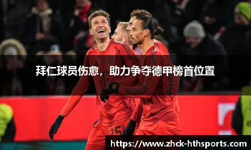 拜仁球员伤愈，助力争夺德甲榜首位置