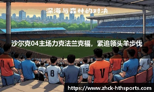 沙尔克04主场力克法兰克福，紧追领头羊步伐