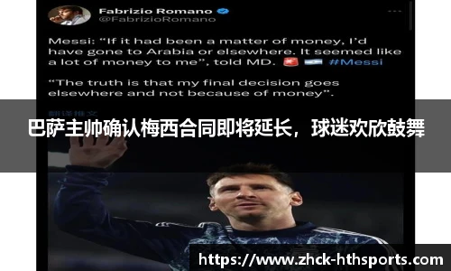 巴萨主帅确认梅西合同即将延长，球迷欢欣鼓舞