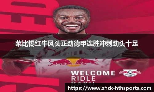 莱比锡红牛风头正劲德甲连胜冲刺劲头十足