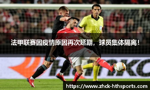 法甲联赛因疫情原因再次延期，球员集体隔离！