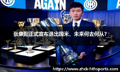 张康阳正式宣布退出国米，未来何去何从？