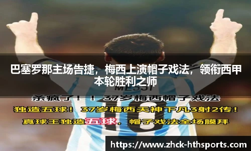 巴塞罗那主场告捷，梅西上演帽子戏法，领衔西甲本轮胜利之师