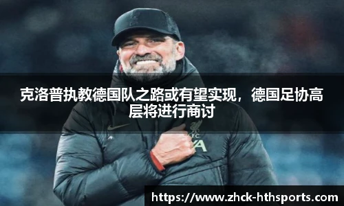 克洛普执教德国队之路或有望实现，德国足协高层将进行商讨