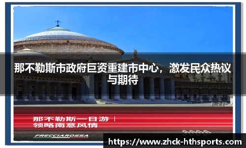 那不勒斯市政府巨资重建市中心，激发民众热议与期待