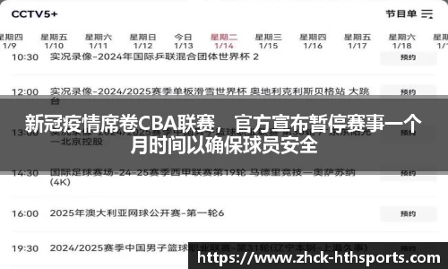 新冠疫情席卷CBA联赛，官方宣布暂停赛事一个月时间以确保球员安全