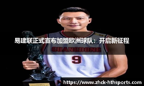 易建联正式宣布加盟欧洲球队：开启新征程