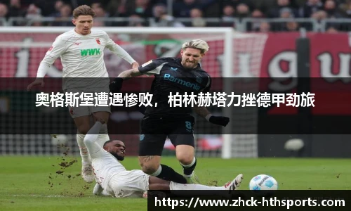 奥格斯堡遭遇惨败，柏林赫塔力挫德甲劲旅