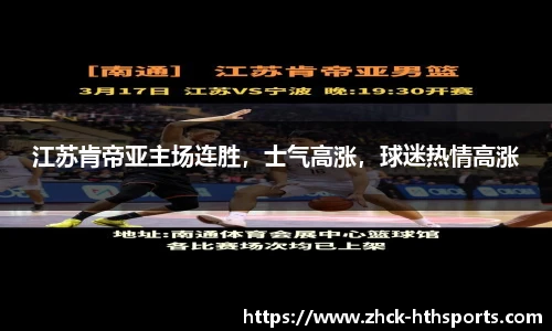 江苏肯帝亚主场连胜，士气高涨，球迷热情高涨