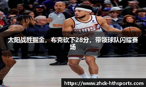 太阳战胜掘金，布克砍下28分，带领球队闪耀赛场