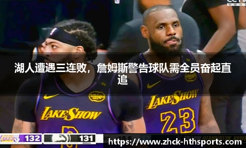 湖人遭遇三连败，詹姆斯警告球队需全员奋起直追