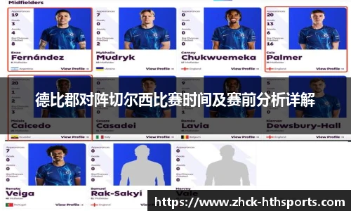 德比郡对阵切尔西比赛时间及赛前分析详解
