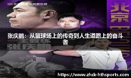 张庆鹏：从篮球场上的传奇到人生道路上的奋斗者