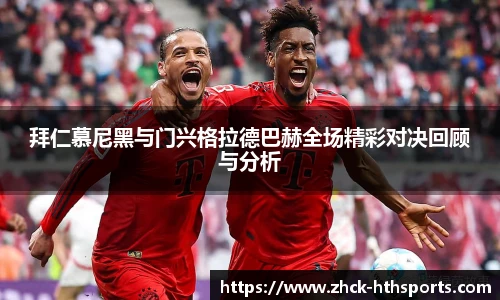 拜仁慕尼黑与门兴格拉德巴赫全场精彩对决回顾与分析