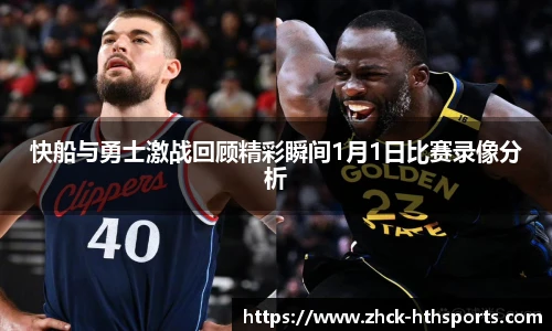 快船与勇士激战回顾精彩瞬间1月1日比赛录像分析