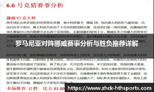 罗马尼亚对阵挪威赛事分析与胜负推荐详解