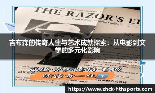 吉布森的传奇人生与艺术成就探索：从电影到文学的多元化影响