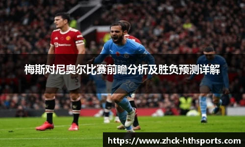 梅斯对尼奥尔比赛前瞻分析及胜负预测详解