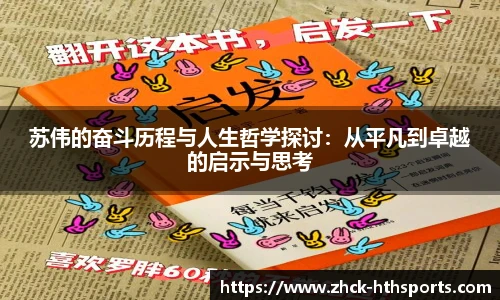 苏伟的奋斗历程与人生哲学探讨：从平凡到卓越的启示与思考