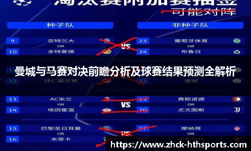 曼城与马赛对决前瞻分析及球赛结果预测全解析