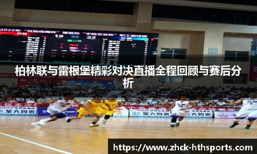 柏林联与雷根堡精彩对决直播全程回顾与赛后分析