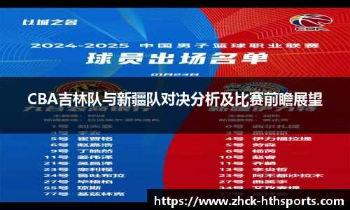CBA吉林队与新疆队对决分析及比赛前瞻展望