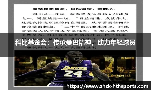 科比基金会：传承曼巴精神，助力年轻球员