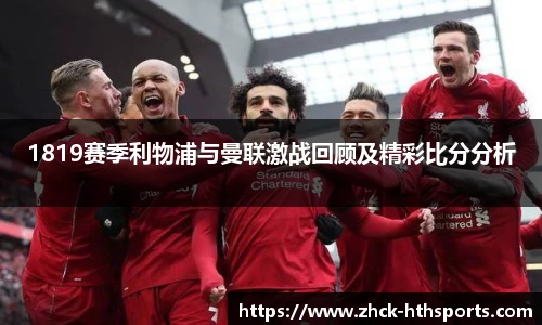 1819赛季利物浦与曼联激战回顾及精彩比分分析