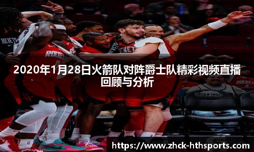 2020年1月28日火箭队对阵爵士队精彩视频直播回顾与分析