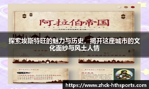 探索埃斯特旺的魅力与历史，揭开这座城市的文化面纱与风土人情