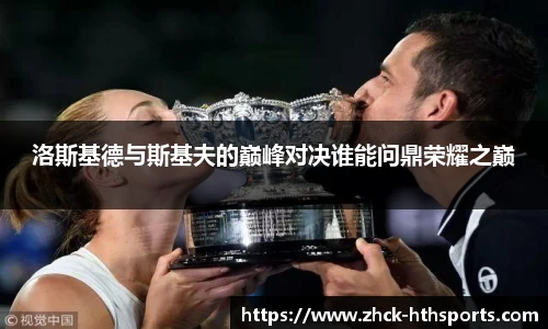 洛斯基德与斯基夫的巅峰对决谁能问鼎荣耀之巅