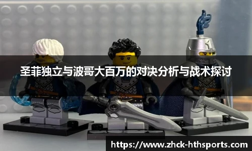 圣菲独立与波哥大百万的对决分析与战术探讨