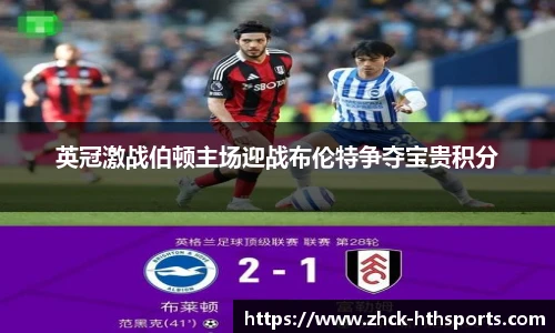 英冠激战伯顿主场迎战布伦特争夺宝贵积分