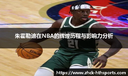 朱霍勒迪在NBA的辉煌历程与影响力分析