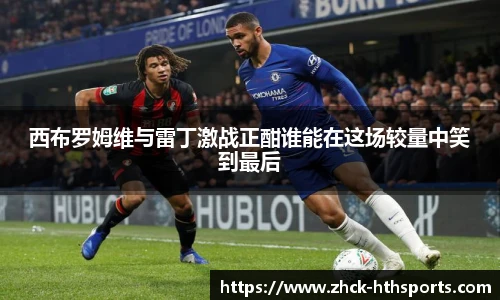 西布罗姆维与雷丁激战正酣谁能在这场较量中笑到最后