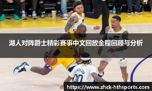 湖人对阵爵士精彩赛事中文回放全程回顾与分析
