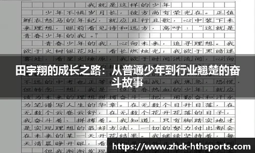 田宇翔的成长之路：从普通少年到行业翘楚的奋斗故事